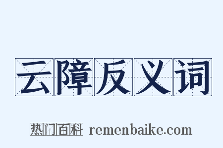 云障反义词是什么意思的图片